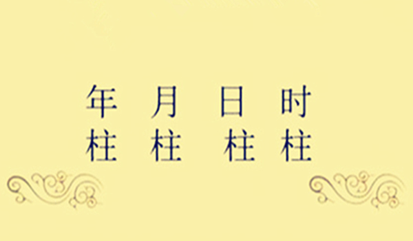 批四柱八字表_四柱八字速查表_四柱批八字技巧