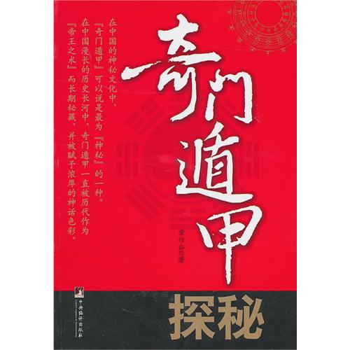 奇门遁甲主客论夏泽丰:跟我学奇门奇门基础之阴阳五行