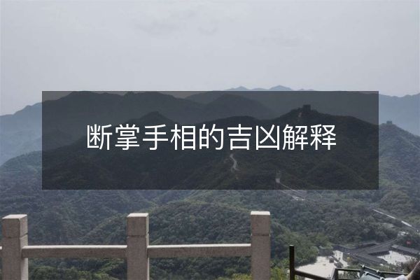 断掌是好是坏？断掌怎样看手相？