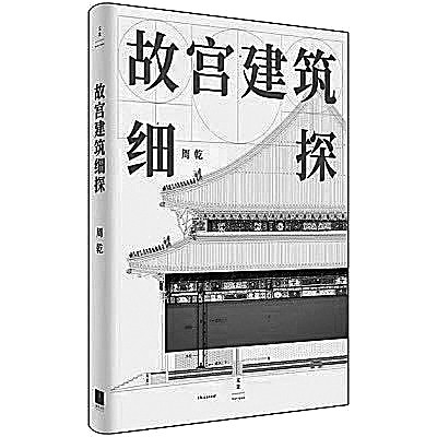 单霁翔：故宫古建筑背后的“秘密”