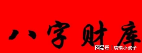 八字财库命理_八字的财库代表什么东西_八字算命财库