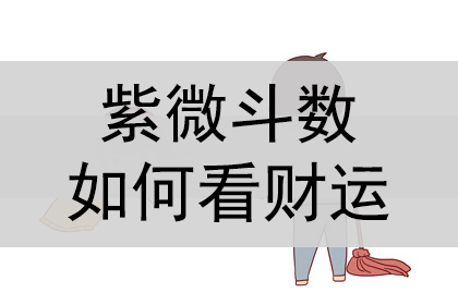 紫微斗数财运怎么看？斗数看何时走财运、什么时候发财