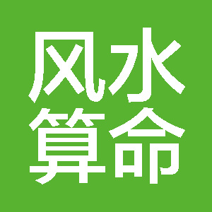 批四柱八字算命_四柱八字批命步骤_四柱算命精批八字最准