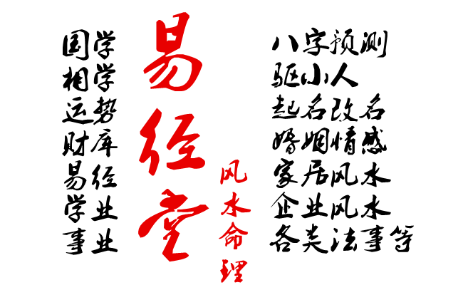 八字易经姻缘命理解释_易经命理八字 姻缘_八字易经姻缘命理详解