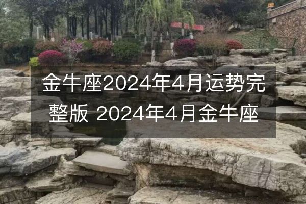 金牛座2024年4月份运势及运程详解对此朋友应有耐心